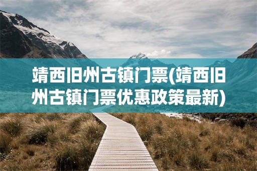 靖西旧州古镇门票(靖西旧州古镇门票优惠政策最新)