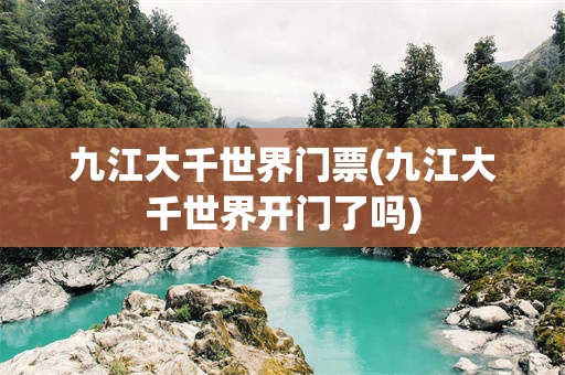九江大千世界门票(九江大千世界开门了吗)