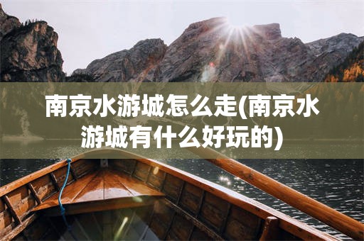 南京水游城怎么走(南京水游城有什么好玩的)