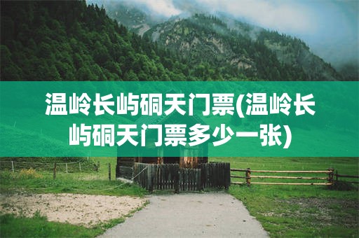 温岭长屿硐天门票(温岭长屿硐天门票多少一张)