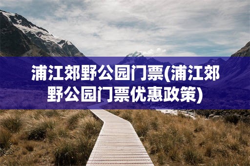 浦江郊野公园门票(浦江郊野公园门票优惠政策)