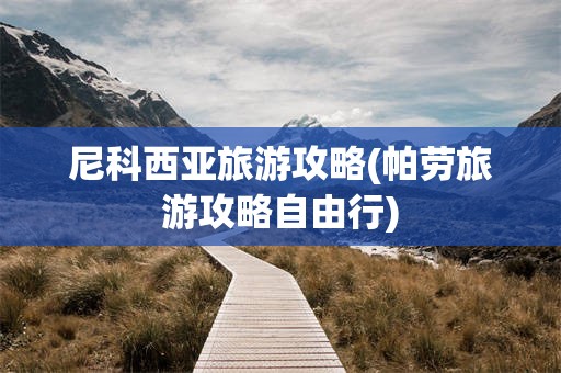尼科西亚旅游攻略(帕劳旅游攻略自由行)