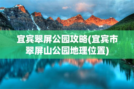 宜宾翠屏公园攻略(宜宾市翠屏山公园地理位置)