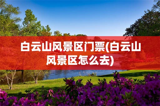 白云山风景区门票(白云山风景区怎么去)