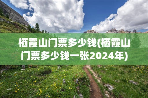 栖霞山门票多少钱(栖霞山门票多少钱一张2024年)