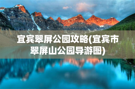 宜宾翠屏公园攻略(宜宾市翠屏山公园导游图)