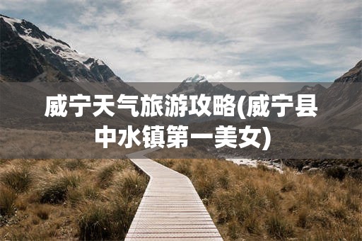 威宁天气旅游攻略(威宁县中水镇第一美女)