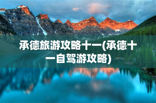 承德旅游攻略十一(承德十一自驾游攻略)