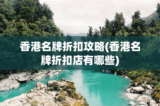 香港名牌折扣攻略(香港名牌折扣店有哪些)