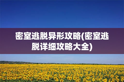 密室逃脱异形攻略(密室逃脱详细攻略大全)