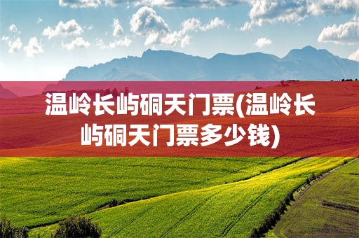 温岭长屿硐天门票(温岭长屿硐天门票多少钱)