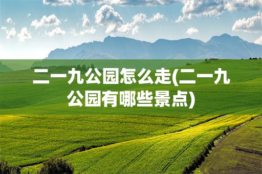 二一九公园怎么走(二一九公园有哪些景点)