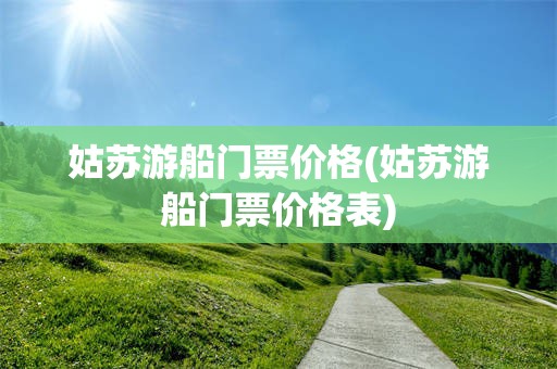 姑苏游船门票价格(姑苏游船门票价格表)