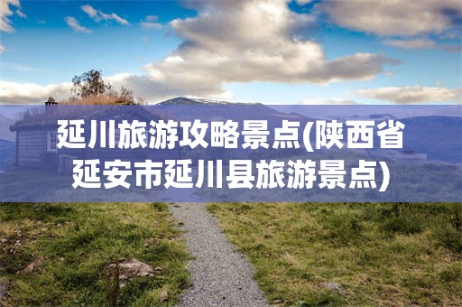 延川旅游攻略景点(陕西省延安市延川县旅游景点)