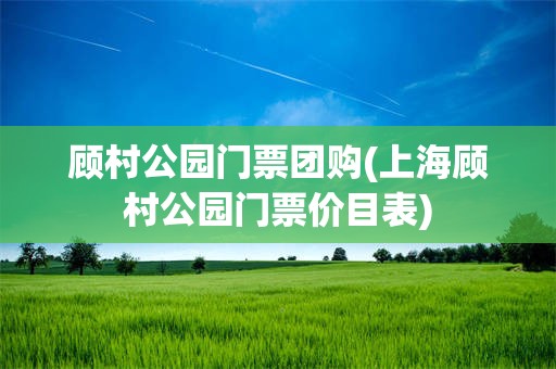 顾村公园门票团购(上海顾村公园门票价目表)