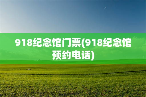 918纪念馆门票(918纪念馆预约电话)