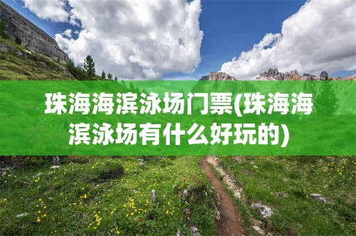 珠海海滨泳场门票(珠海海滨泳场有什么好玩的)