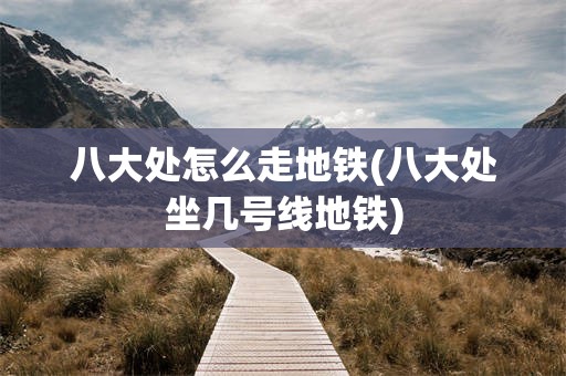 八大处怎么走地铁(八大处坐几号线地铁)