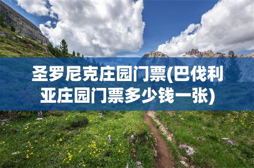 圣罗尼克庄园门票(巴伐利亚庄园门票多少钱一张)