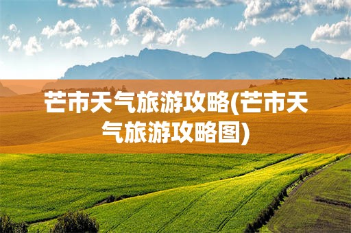 芒市天气旅游攻略(芒市天气旅游攻略图)