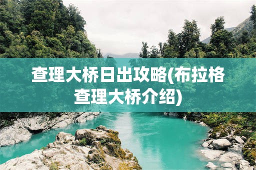 查理大桥日出攻略(布拉格查理大桥介绍)