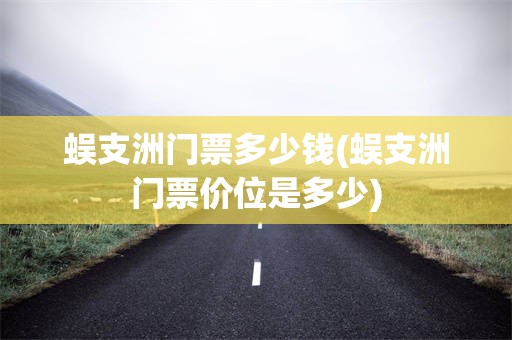 蜈支洲门票多少钱(蜈支洲门票价位是多少)