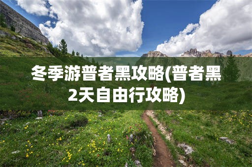 冬季游普者黑攻略(普者黑2天自由行攻略)