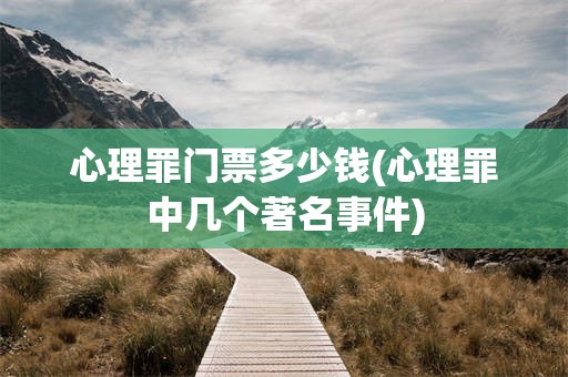 心理罪门票多少钱(心理罪中几个著名事件)