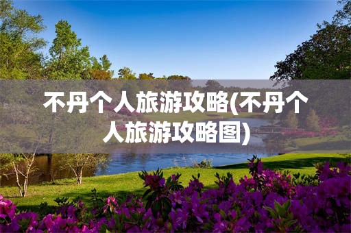 不丹个人旅游攻略(不丹个人旅游攻略图)