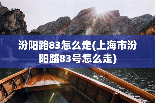 汾阳路83怎么走(上海市汾阳路83号怎么走)