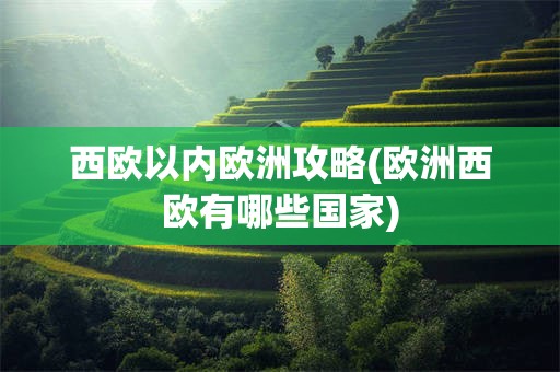 西欧以内欧洲攻略(欧洲西欧有哪些国家)