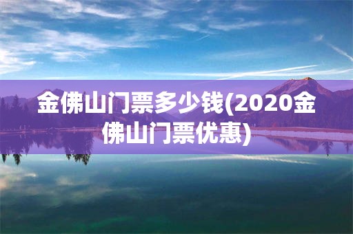 金佛山门票多少钱(2020金佛山门票优惠)