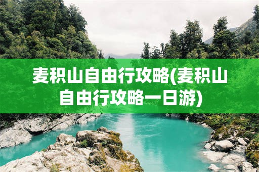 麦积山自由行攻略(麦积山自由行攻略一日游)