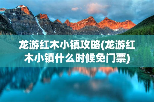 龙游红木小镇攻略(龙游红木小镇什么时候免门票)