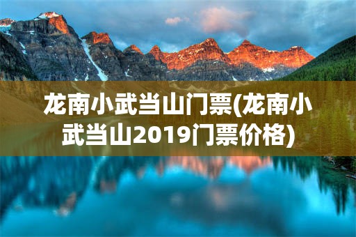 龙南小武当山门票(龙南小武当山2019门票价格)