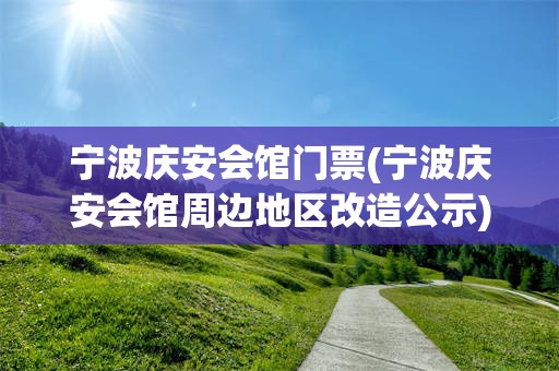 宁波庆安会馆门票(宁波庆安会馆周边地区改造公示)