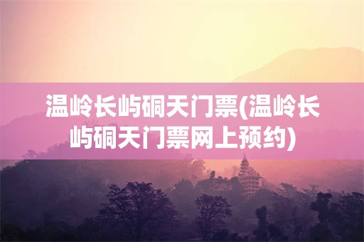 温岭长屿硐天门票(温岭长屿硐天门票网上预约)