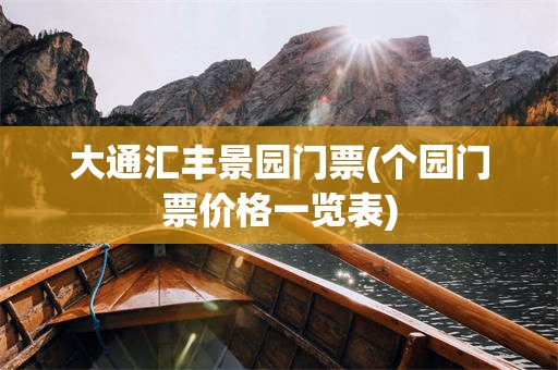 大通汇丰景园门票(个园门票价格一览表)