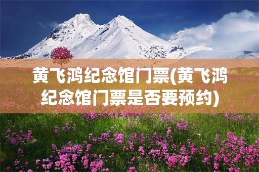黄飞鸿纪念馆门票(黄飞鸿纪念馆门票是否要预约)