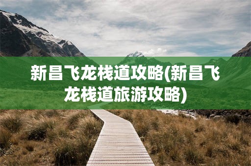 新昌飞龙栈道攻略(新昌飞龙栈道旅游攻略)