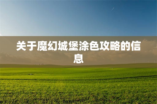关于魔幻城堡涂色攻略的信息