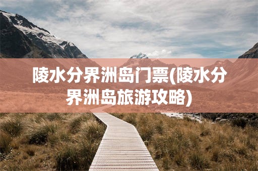 陵水分界洲岛门票(陵水分界洲岛旅游攻略)