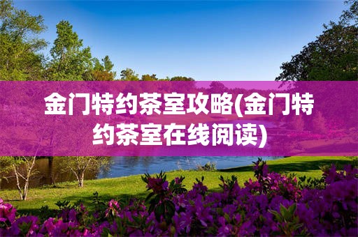 金门特约茶室攻略(金门特约茶室在线阅读)