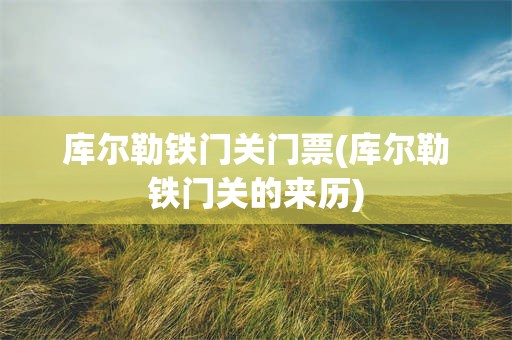 库尔勒铁门关门票(库尔勒铁门关的来历)