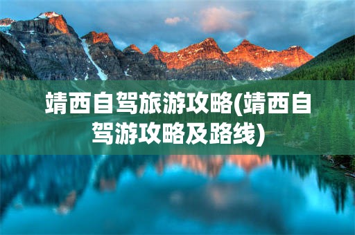 靖西自驾旅游攻略(靖西自驾游攻略及路线)