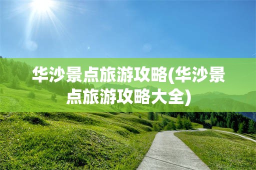 华沙景点旅游攻略(华沙景点旅游攻略大全)
