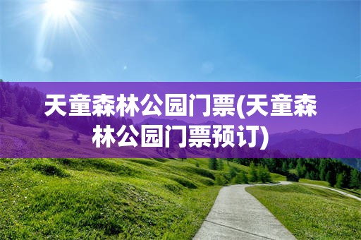 天童森林公园门票(天童森林公园门票预订)