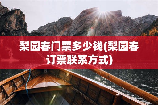 梨园春门票多少钱(梨园春订票联系方式)