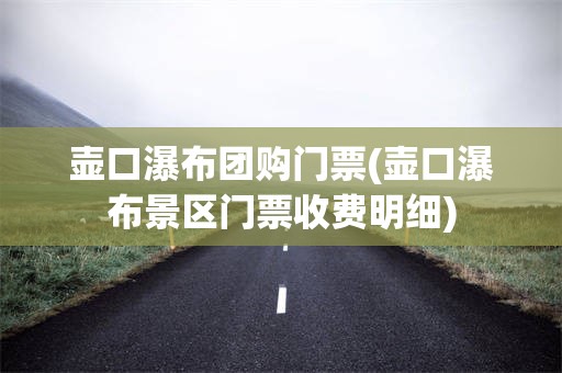 壶口瀑布团购门票(壶口瀑布景区门票收费明细)