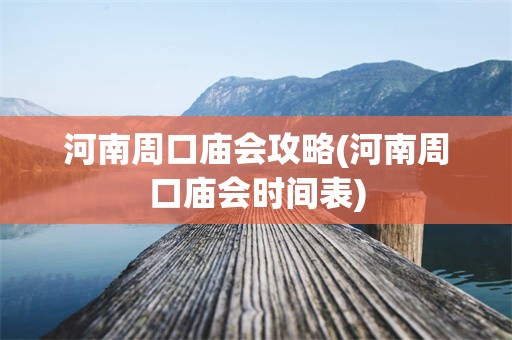 河南周口庙会攻略(河南周口庙会时间表)